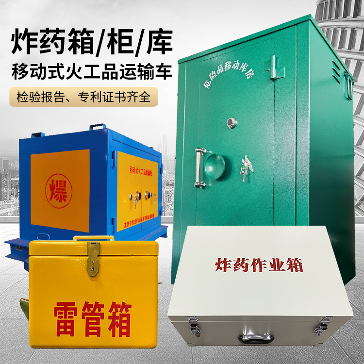 吉县易爆品存放柜 炸药柜 凯龙火工品存放柜型号解析与核心功能