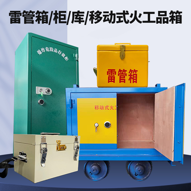 吉县矿用火工品临时存放库危险品存放的安全设计与规范
